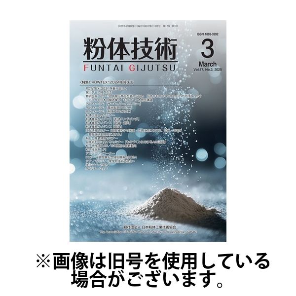 粉体技術 2025/07/05発売号から1年(12冊)(雑誌)（直送品）