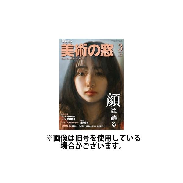 美術の窓 2025/07/18発売号から1年(12冊)(雑誌)（直送品）