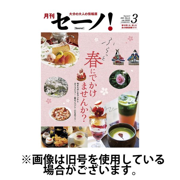 月刊セーノ！ 2025/07/01発売号から1年(12冊)(雑誌)（直送品）