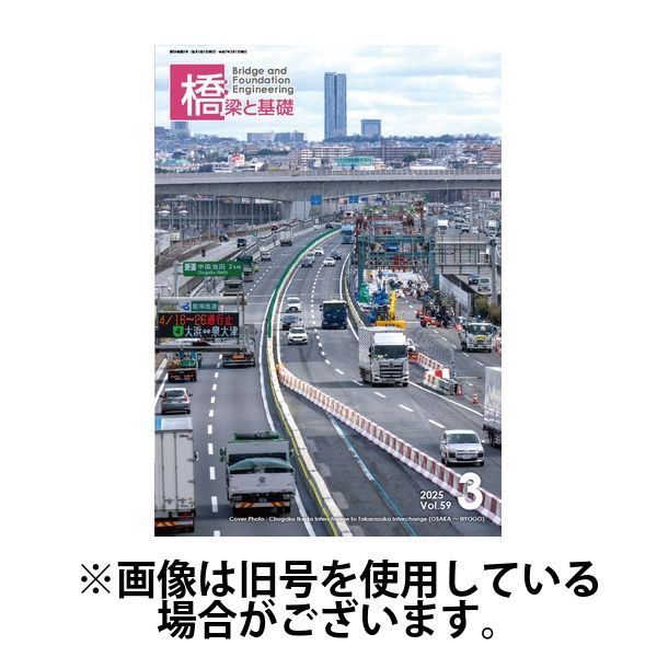 橋梁と基礎 2025/07/06発売号から1年(12冊)(雑誌)（直送品）