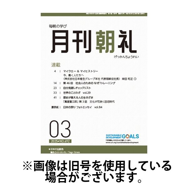 月刊朝礼 2025/07/01発売号から1年(12冊)(雑誌)（直送品）