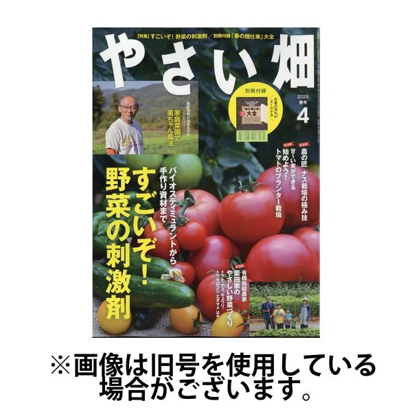 やさい畑 2025/07/03発売号から1年(6冊)(雑誌)（直送品）