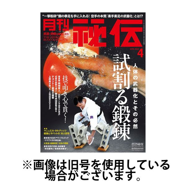 秘伝 2025/07/14発売号から1年(12冊)(雑誌)（直送品）