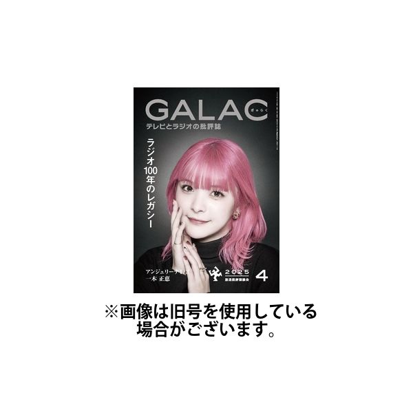 GALAC（ギャラク） 2025/07/04発売号から1年(12冊)(雑誌)（直送品）