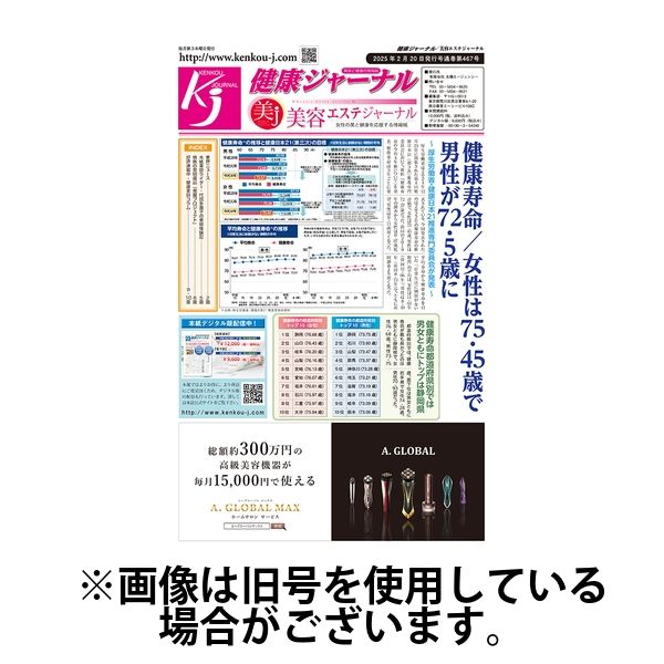 健康ジャーナル 2025/07/17発売号から1年(12冊)(雑誌)（直送品）