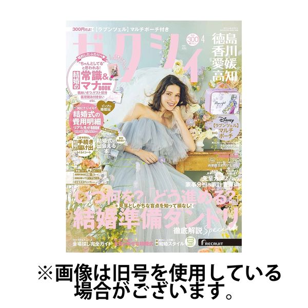 ゼクシィ徳島・ 香川・ 愛媛・ 高知 2025/07/23発売号から1年(12冊)(雑誌)（直送品）