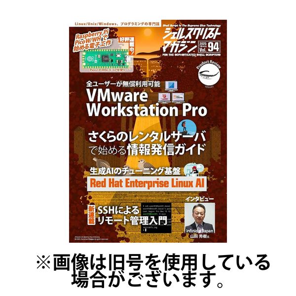 シェルスクリプトマガジン 2025/07/25発売号から1年(6冊)(雑誌)（直送品）