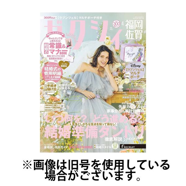 ゼクシィ福岡・佐賀 2025/07/23発売号から1年(12冊)(雑誌)（直送品）