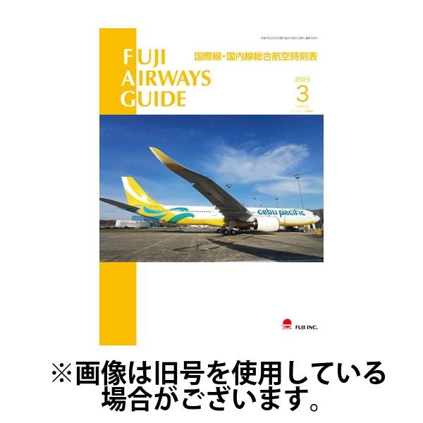Fuji Airways Guide（フジエアウェイズガイド） 2025/07/25発売号から1年(12冊)(雑誌)（直送品）