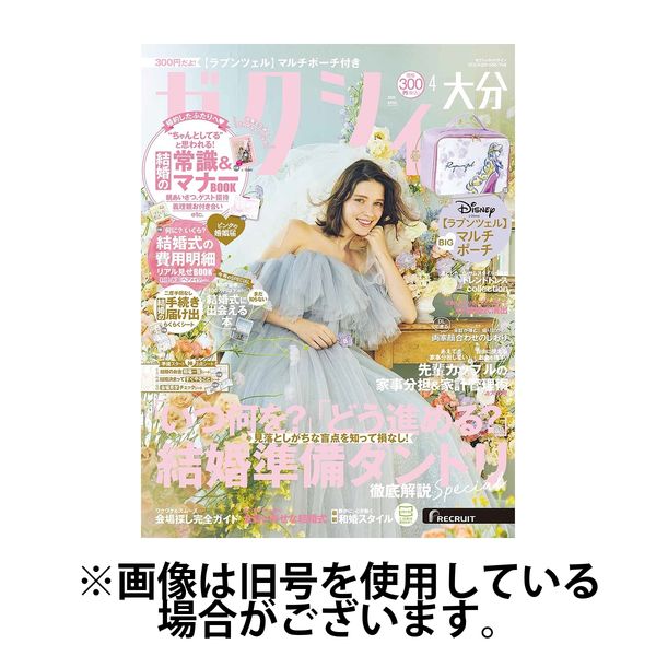 ゼクシィ大分 2025/07/23発売号から1年(12冊)(雑誌)（直送品）