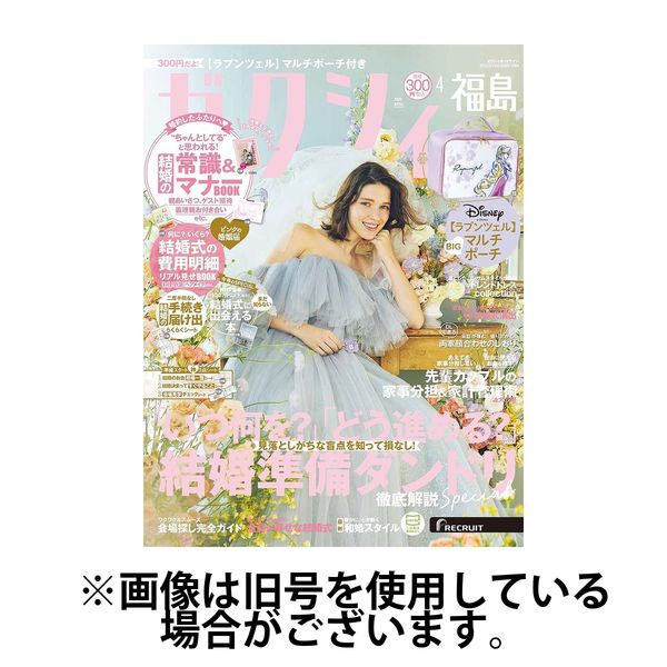 ゼクシィ福島 2025/07/23発売号から1年(12冊)(雑誌)（直送品）