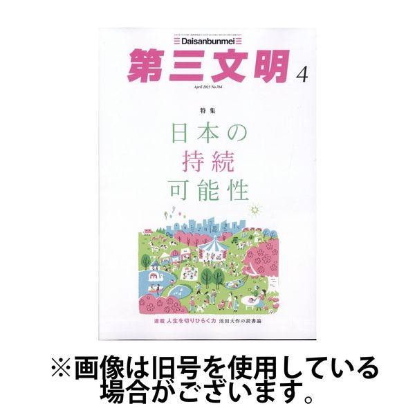 第三文明 2025/07/01発売号から1年(12冊)(雑誌)（直送品）
