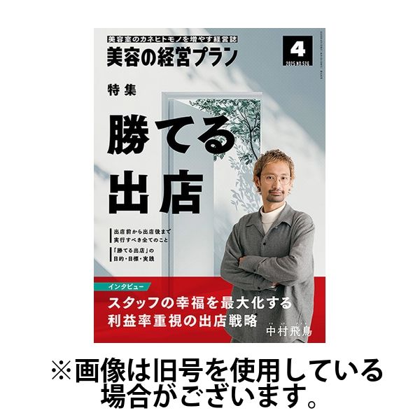 美容の経営プラン 2025/07/01発売号から1年(12冊)(雑誌)（直送品）