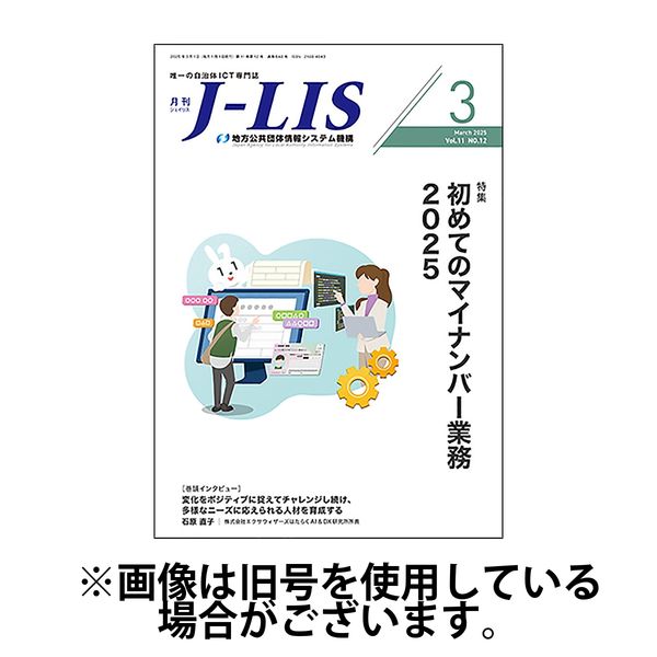 月刊　J-LIS（ジェイリス） 2025/07/01発売号から1年(12冊)(雑誌)（直送品）