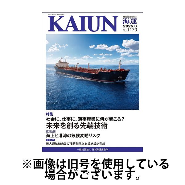 KAIUN（海運） 2025/07/01発売号から1年(12冊)(雑誌)（直送品）