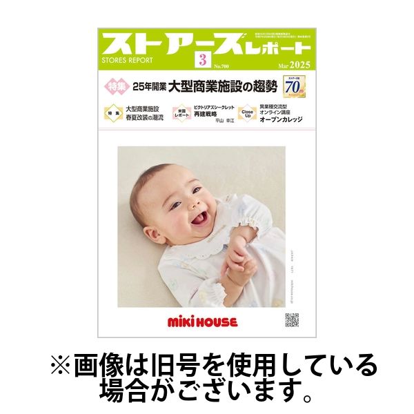 月刊ストアーズレポート 2025/07/28発売号から1年(12冊)(雑誌)（直送品）