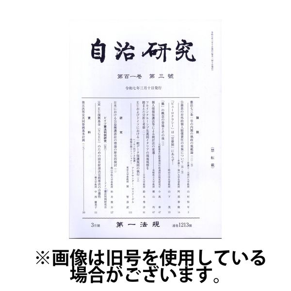 自治研究 2025/07/28発売号から1年(12冊)(雑誌)（直送品）