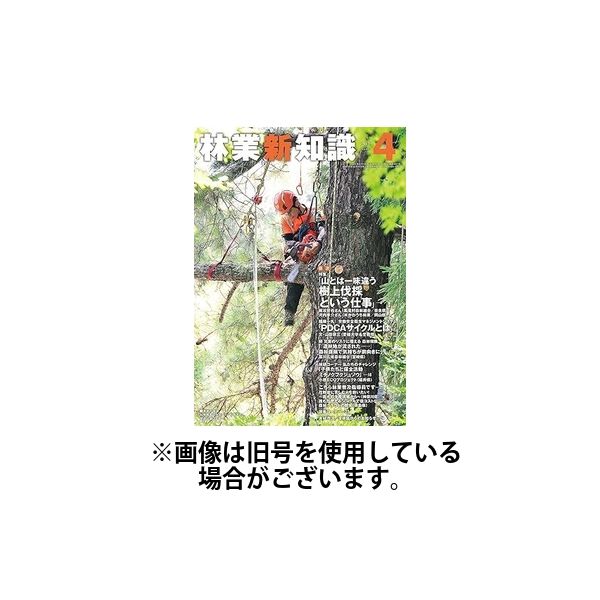 林業新知識 2025/07/05発売号から1年(12冊)(雑誌)（直送品）