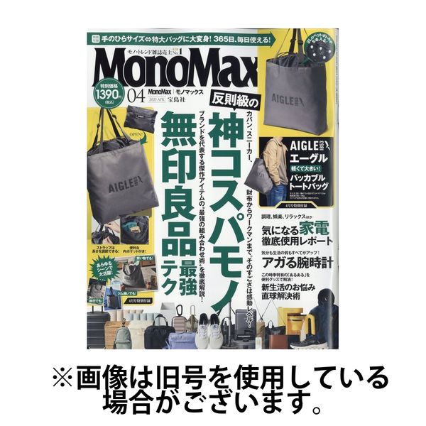 MonoMax（モノマックス） 2025/07/10発売号から1年(12冊)(雑誌)（直送品）