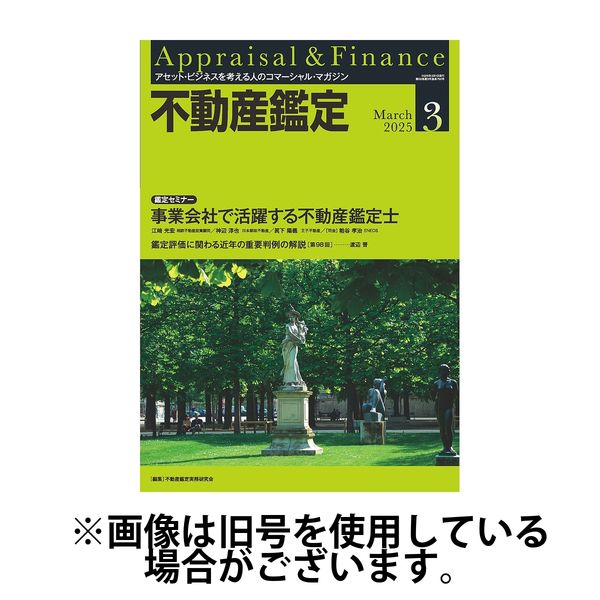 不動産鑑定 2025/07/18発売号から1年(12冊)(雑誌)（直送品）