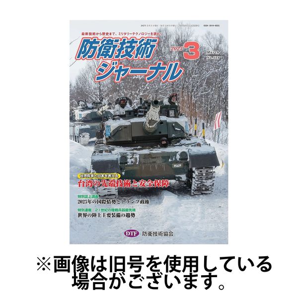 防衛技術ジャーナル 2025/07/01発売号から1年(12冊)(雑誌)（直送品）