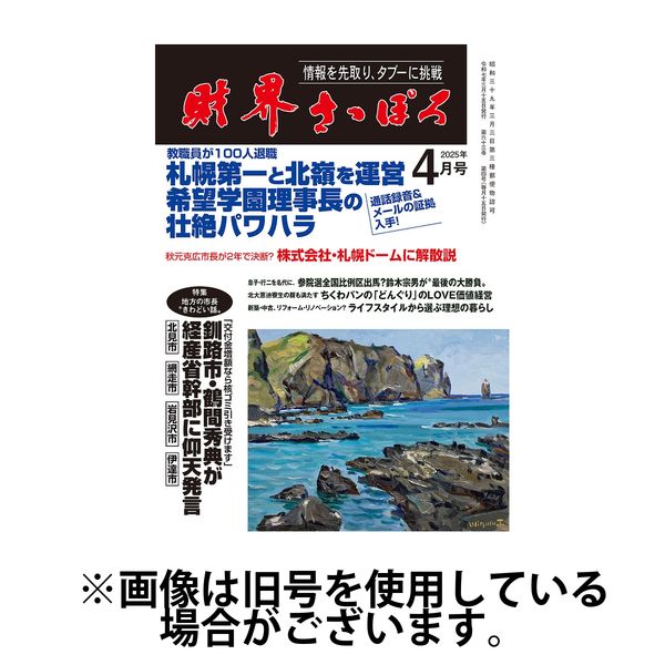 財界さっぽろ 2025/07/15発売号から1年(12冊)(雑誌)（直送品）