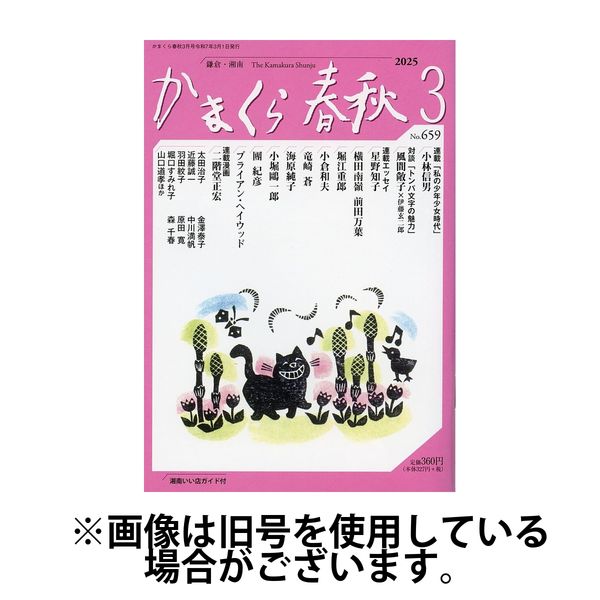 かまくら春秋 2025/07/01発売号から1年(12冊)(雑誌)（直送品）