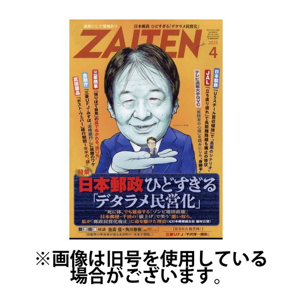 ZAITEN（ザイテン） 2025/07/01発売号から1年(12冊)(雑誌)（直送品）