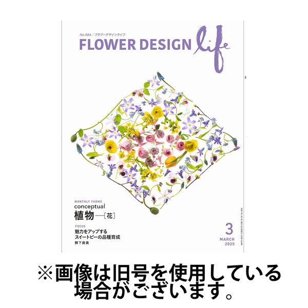 フラワーデザインライフ 2025/07/01発売号から1年(12冊)(雑誌)（直送品）