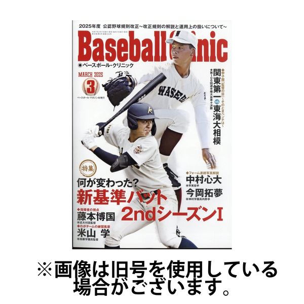 ベースボールクリニック 2025/07/17発売号から1年(12冊)(雑誌)（直送品）
