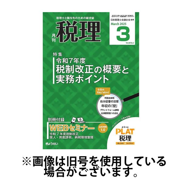 月刊　税理 2025/07/21発売号から1年(12冊)(雑誌)（直送品）