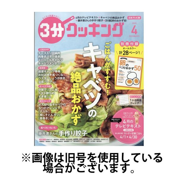 3分クッキング 2025/07/16発売号から1年(12冊)(雑誌)（直送品）