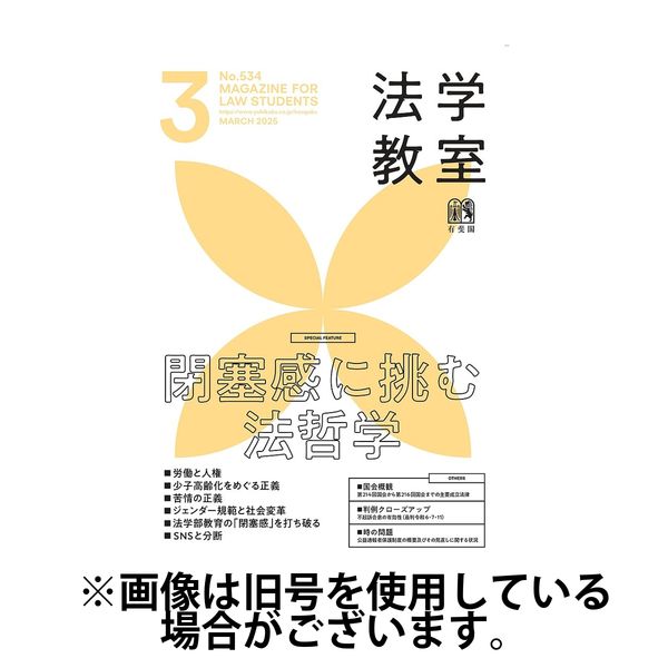 法学教室 2025/07/28発売号から1年(12冊)(雑誌)（直送品）