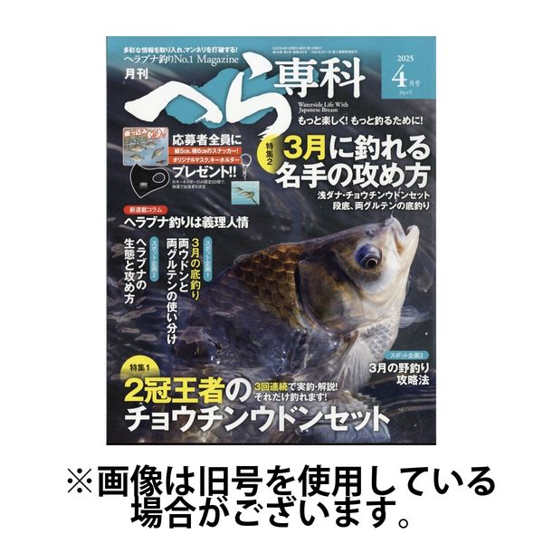 月刊へら専科 2025/07/04発売号から1年(12冊)(雑誌)（直送品）