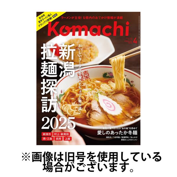 月刊新潟Komachi 2025/07/25発売号から1年(12冊)(雑誌)（直送品）