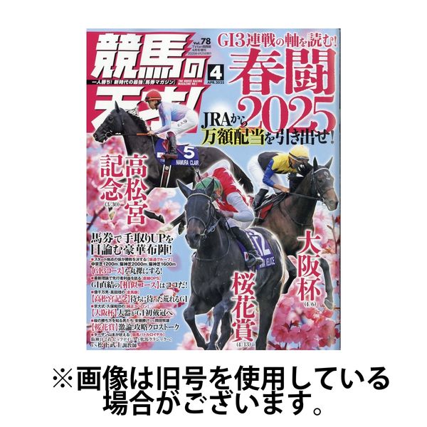 競馬の天才！ 2025/07/14発売号から1年(12冊)(雑誌)（直送品）