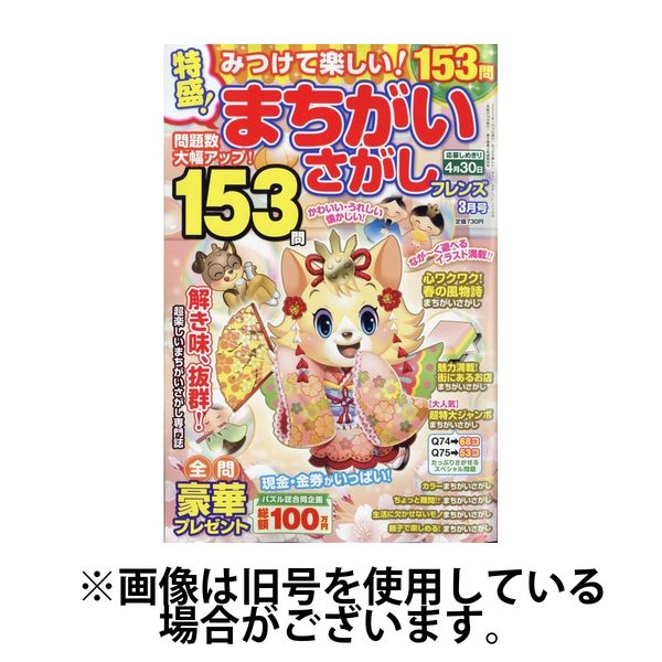 みつけて楽しい！まちがいさがしフレンズ 2025/07/18発売号から1年(6冊)(雑誌)（直送品）