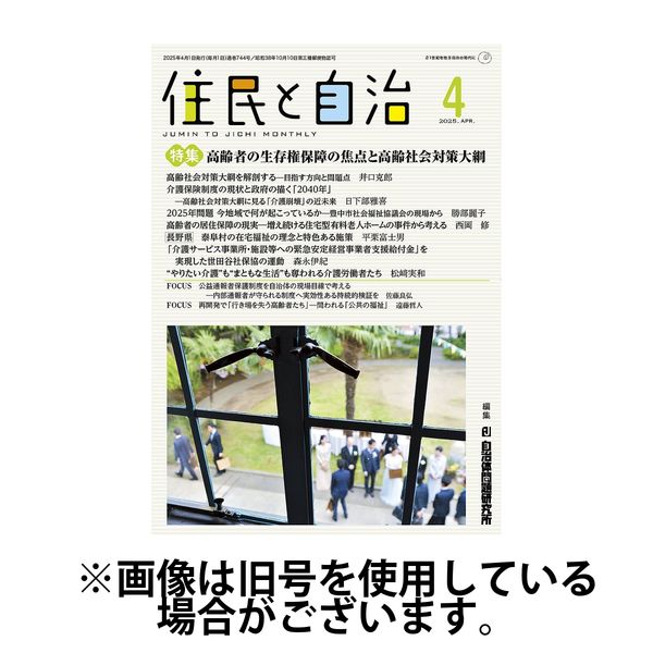 住民と自治 2025/07/11発売号から1年(12冊)(雑誌)（直送品）