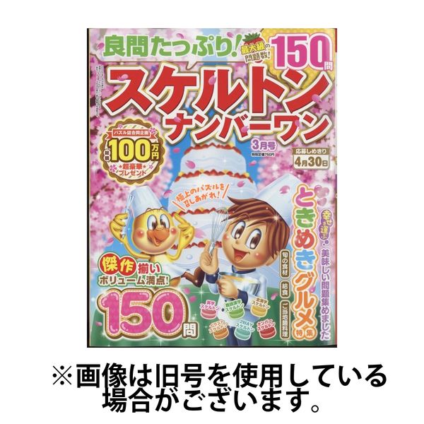 良問たっぷり！スケルトンナンバーワン 2025/07/26発売号から1年(4冊)(雑誌)（直送品）