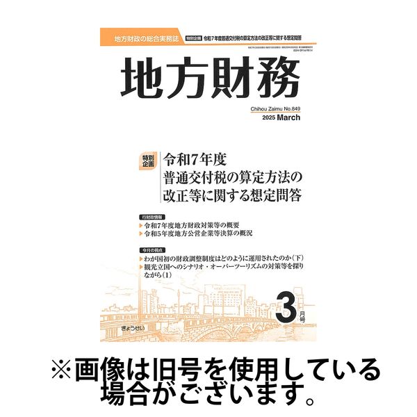 月刊 地方財務 2025/07/04発売号から1年(12冊)(雑誌)（直送品）
