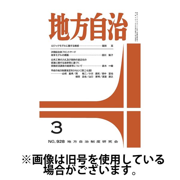 月刊　地方自治 2025/07/05発売号から1年(12冊)(雑誌)（直送品）