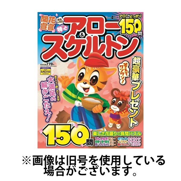 特上アロー＆スケルトン 2025/07/02発売号から1年(6冊)(雑誌)（直送品）