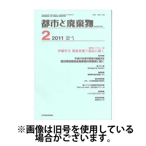 都市と廃棄物 2025/07/01発売号から1年(12冊)(雑誌)（直送品）