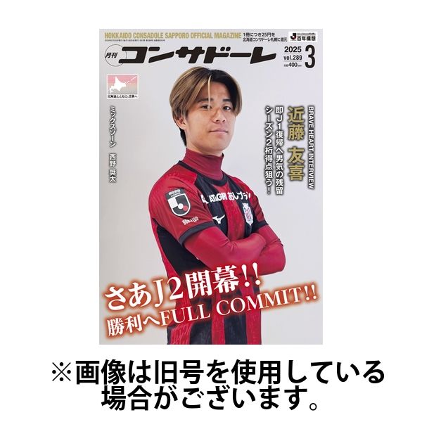 月刊コンサドーレ 2025/07/25発売号から1年(12冊)(雑誌)（直送品）