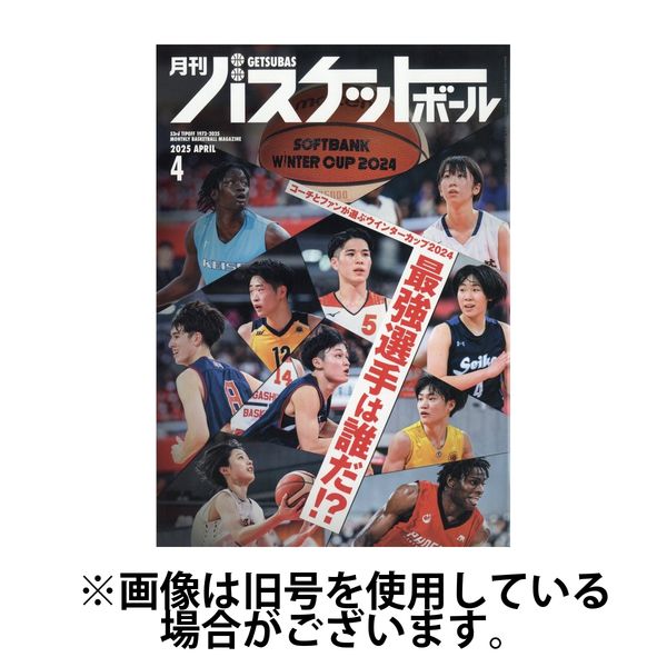 月刊バスケットボール 2025/07/25発売号から1年(12冊)(雑誌)（直送品）