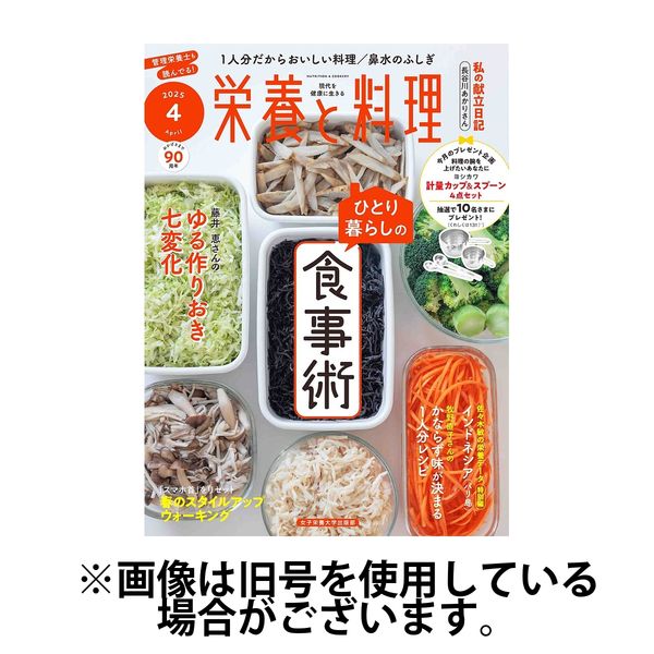 栄養と料理 2025/07/09発売号から1年(12冊)(雑誌)（直送品）