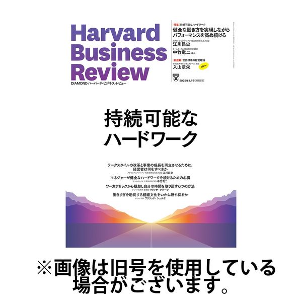 DIAMONDハーバード・ビジネス・レビュー 2025/07/10発売号から1年(12冊)(雑誌)（直送品）