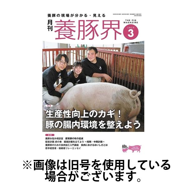 養豚界2025/07/01発売号から1年(12冊)(雑誌)（直送品）