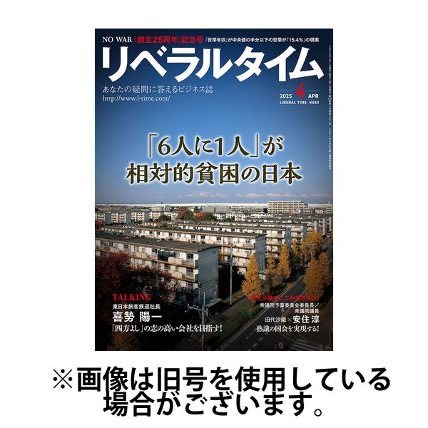 月刊リベラルタイム 2025/07/03発売号から1年(13冊)(雑誌)（直送品）