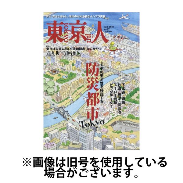 東京人 2025/07/03発売号から1年(12冊)(雑誌)（直送品）